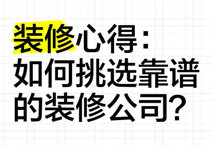 家庭装修选择装修公司的考察要点