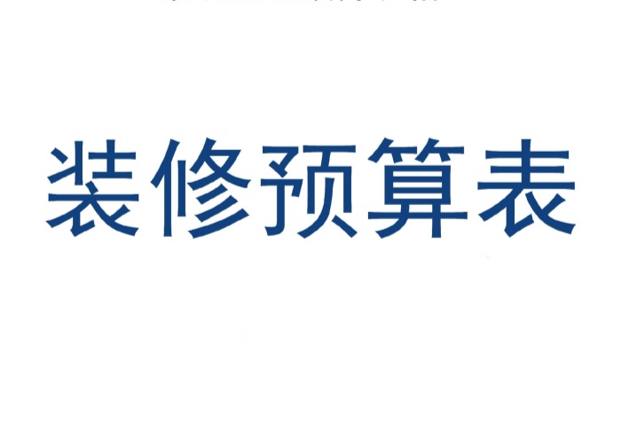  装修预算怎么合理规划不超支